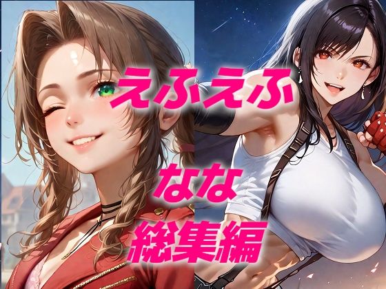 【50%OFF】 ヒロイン敗北フルボッコはらませ姦FF7総集編 前編  AIUEOEKAKI