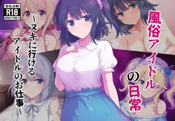最近噂になっているアイドルグループ「ドリームバタフライ」。 そのコンセプトはなんと「ヌキに行けるアイドル」。