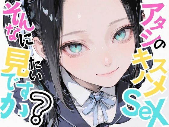 【美少女柊子】アタシのキスハメSEX、そんなに見たいですか？