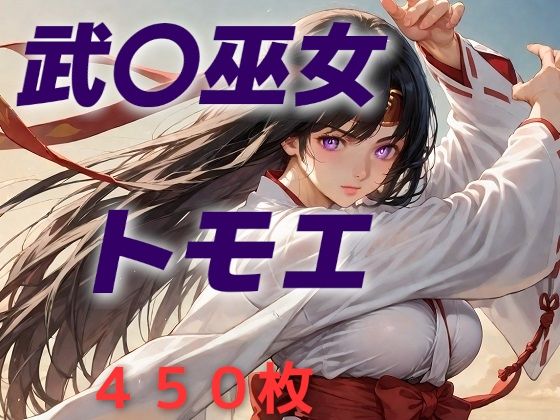女王候補敗北フルボッコ寝取られはらませ姦 武〇巫女トモエ  AIUEOEKAKI