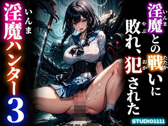専売新作 淫魔との戦いに敗れ、犯●れた淫魔ハンター3  studio1111