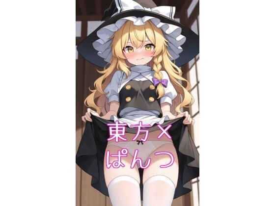 専売新作 東方キャラにお願いしてぱんつ見せてもらった  夏休みの宿題
