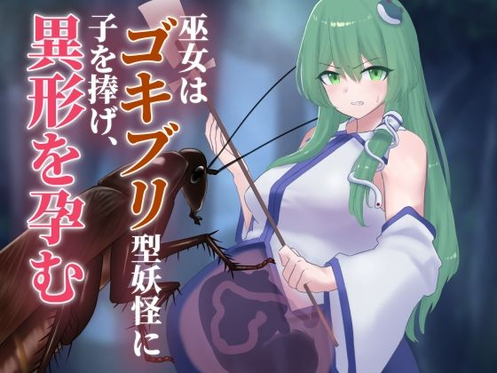 巫女はゴキブリ型妖怪に子を捧げ、異形を孕む  下上の左
