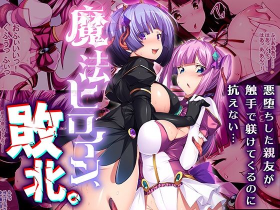 魔法ヒロイン、敗北。 〜悪堕ちした親友が触手で躾けてくるのに抗えない…〜  どろっぷす！