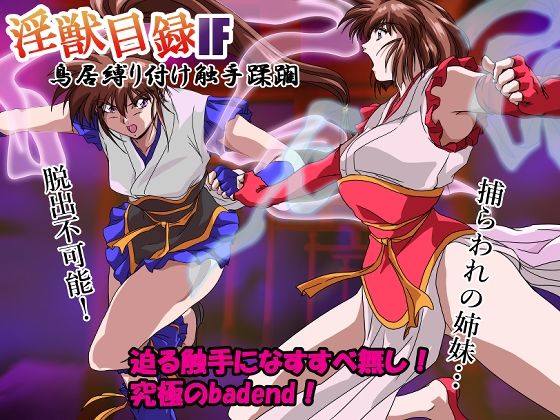 専売新作 淫獣目録IF 鳥居縛り付け触手蹂躙 ガザビー