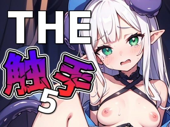 THE触手5  THE 俺のターン！！