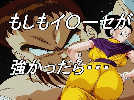 （AI)もしもイ〇ーセが強かったら 2Revenge of I〇ose（１と２）（ドラゴンボール）
