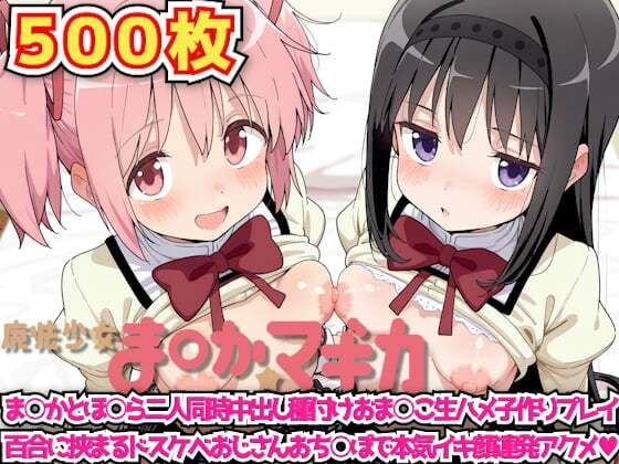 魔法少女ま◯か☆マギカ 〜ま○かとほ○ら二人同時中出し種付けおま○こ生ハメ子作りプレイ百合に挟まるドスケベおじさんおち○ぽで本気イキ顔連発アクメ〜  haku