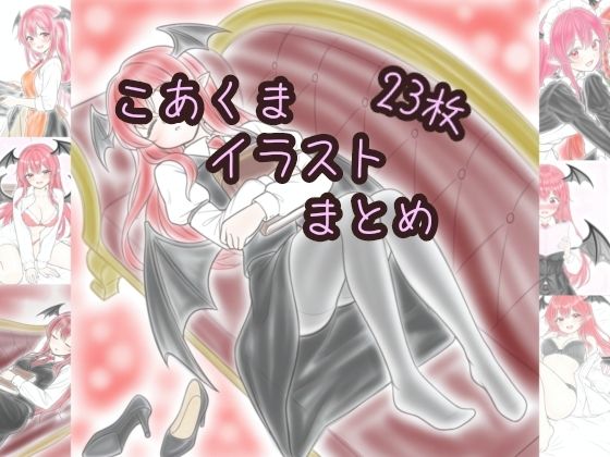 専売新作 こあくまイラストまとめ  髀肉