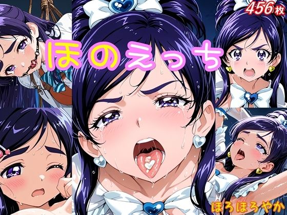 ほのえっち  ほろほろやか