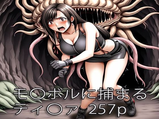 ティ〇ァ モル〇ルに捕まる  ぺったんこAI