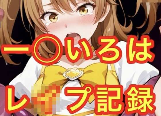 専売新作 一◯いろはレ●プ記録  妄想空間