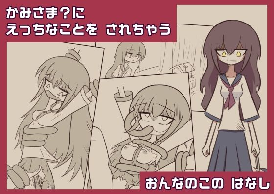 かみさま？に えっちなことを されちゃう おんなのこの はなし  亜怪地下研究所