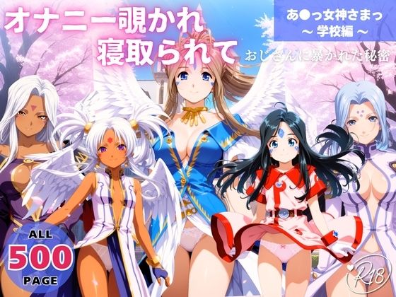 （ＡI）オナニー覗かれ、寝取られて あ●っ女神さまっ 〜 学校編 〜 おじさんに暴かれた秘密（あぁっ女神さまっ）（２０２５年）