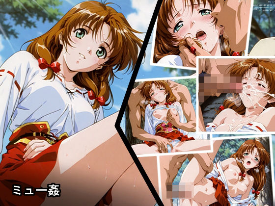 ミュー姦  あにめーる