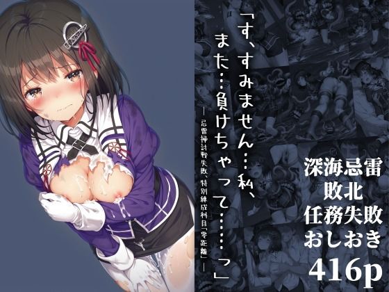 専売新作 「す、すみません…私、また…負けちゃって……っ」― 忌雷掃討戦失敗、特別練成科目「零距離」 ―  絵心あいのAI生成アトリエ