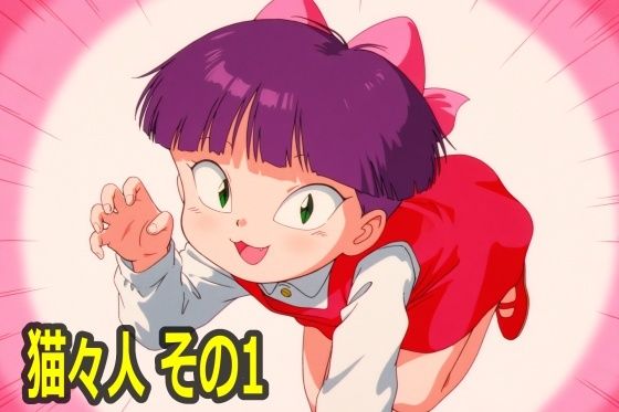 （ＡＩ）猫々人 その1（ゲゲゲの鬼太郎・猫娘）（２０２５年）