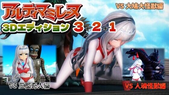 専売新作 アルティマミレーヌ3D 3＆2＆1同梱版  G’sfactory