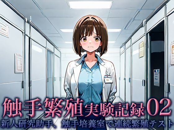 【20%OFF】 触手繁殖実験記録02 -新人研究助手、触手培養室での連続繁殖テスト-  空想彩館