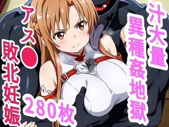 【30%OFF】 アス●敗北ボテ腹汁大量異種姦地獄  きずな本舗