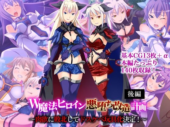 W魔法ヒロイン悪堕ち改造計画 後編 〜肉欲に敗北してドスケベ玩具化決定！〜  どろっぷす！
