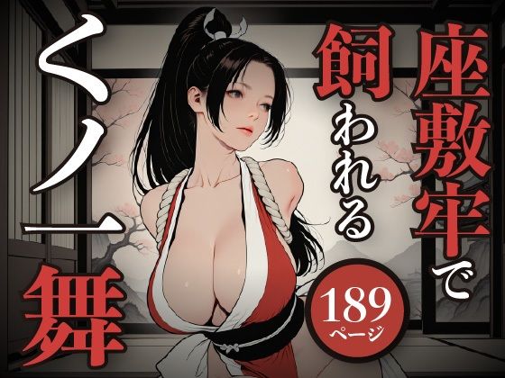 専売新作 座敷牢で飼われるくノ一舞 はにーわー