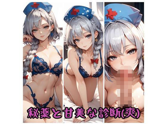 秘薬と甘美な診察（爽）  新名