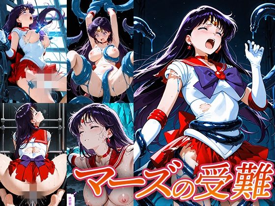 マーズの受難  Atelier IZ