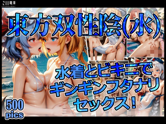 専売新作 東方双性陰（水） 水着とビキニでギンギンフタナリセックス！  xxxprompt