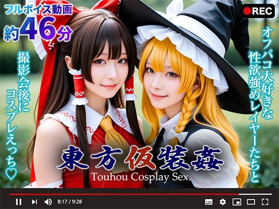 専売新作 【動画】東方仮装姦 〜 Touhou Cosplay Sex.  シコシ工房
