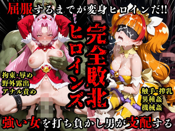 専売新作 完全敗北ヒロイン 屈服するまでがプ○キュ○だ  敗北ヒロインズ