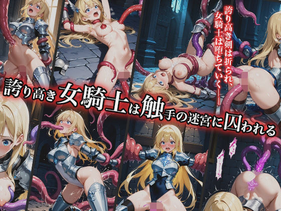 【20%OFF】 誇り高き女騎士は触手の迷宮に囚われる  幻視スタジオ