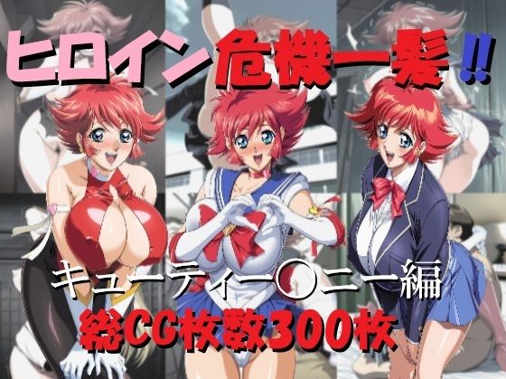 専売旧作 ヒロイン危機一髪！！キューティー〇ニー編  ミルク