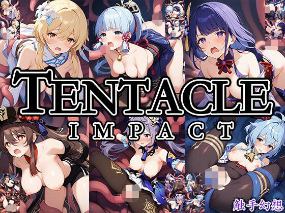 触手幻想 -Tentacle IMPACT-  触手大帝