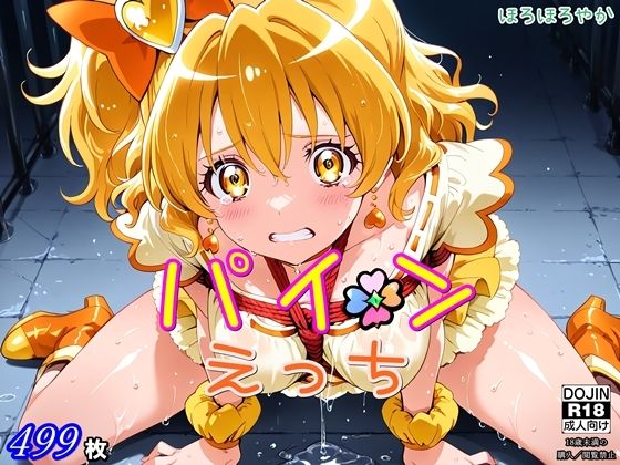 パインえっち　ほろほろやか