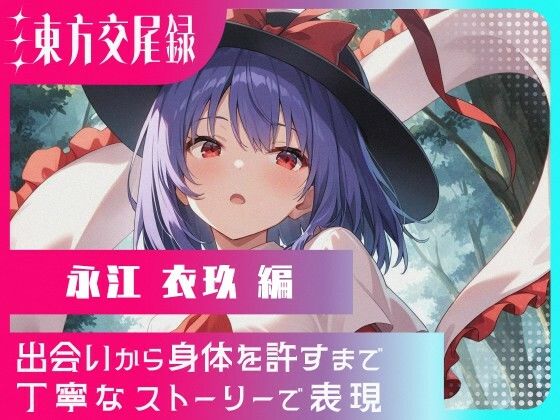 東方交尾録〜永江衣玖編〜  東方FAP