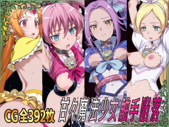 【15%OFF】 甘々魔法少女触手陥落  ひめらぎ工房