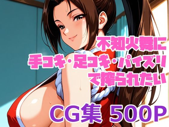 【90%OFF】 不知火舞に手コキ・足コキ・パイズリで搾られたい  手コキSTORE