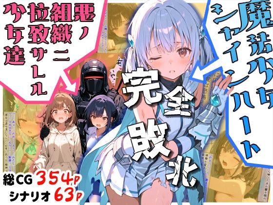 【50%OFF】 魔法少女シャインハート 完全敗北 -悪ノ組織ニ拉致サレル少女達-  えすおー
