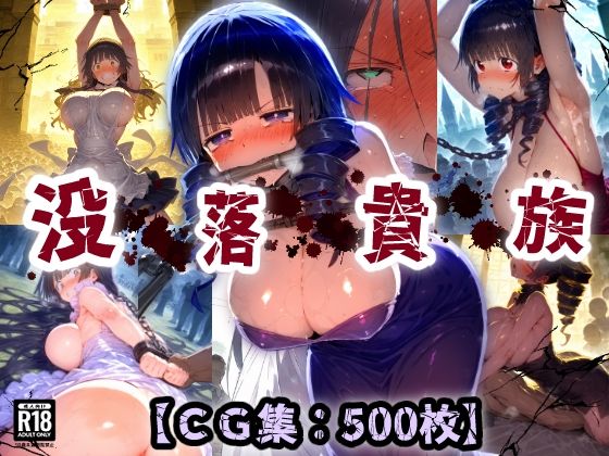 【50%OFF】 平民の逆襲！高貴なオナホ・・・貴族王族は肉便器にされ恥辱まみれの無様アクメ！晒し台で拘束され悶絶絶頂！【CG集500枚】  ぷりずむコメット