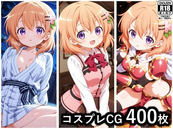 専売新作 【50%OFF】 保登心愛 コスプレCG集  ぱいら