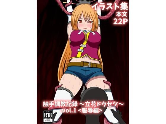 【30%OFF】 触手調教記録〜立花ドウセツ〜vol.1  パチンカスの逆襲