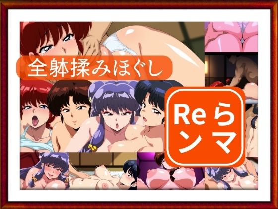 （AI）全躰揉みほぐし Reランマ（らんま１／２）（２０２５年）