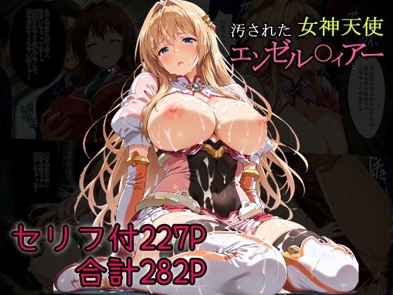 【25%OFF】 汚された女神天使エンゼル〇ィアー  AGAI