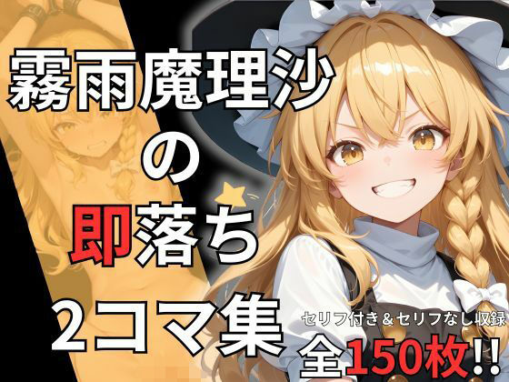 専売新作 霧雨魔理沙の即落ち2コマ集（全150枚収録）  eisuko