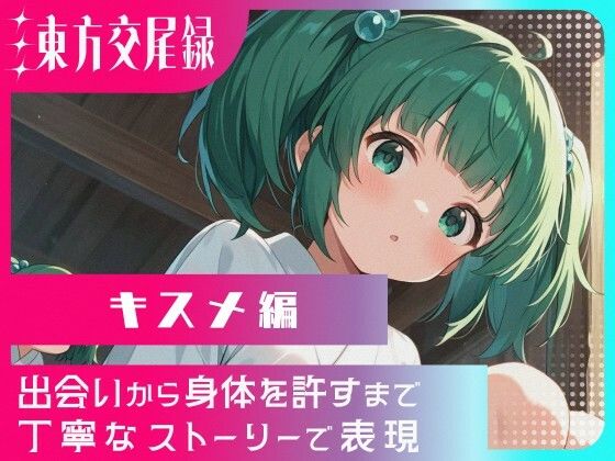 東方交尾録〜キスメ編〜  東方FAP