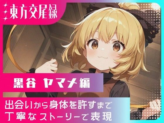【25%OFF】 東方交尾録〜黒谷ヤマメ編〜  東方FAP