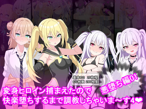 【50%OFF】 変身ヒロイン捕まえたので快楽堕ちするまで調教しちゃいま〜す4悪堕ち編1  けーえぬべーす