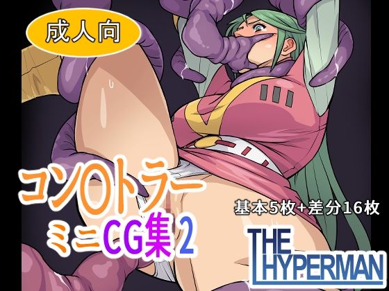 コン〇トラー ミニCG集2  THE HYPERMAN
