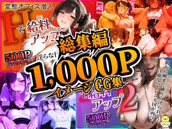 【95%OFF】 変態オフィス潜入:Hで給料アップ 総集編  ひよこLab